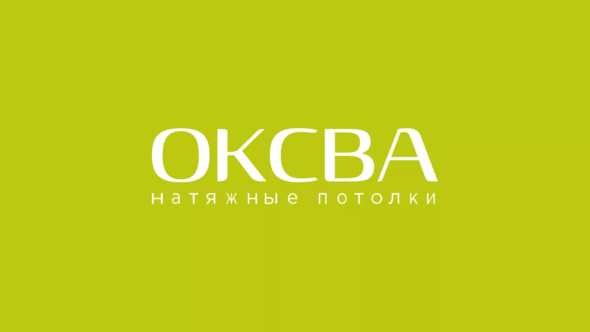 Создание сайта по продаже натяжных потолков для компании «ОКСВА» в Осе
